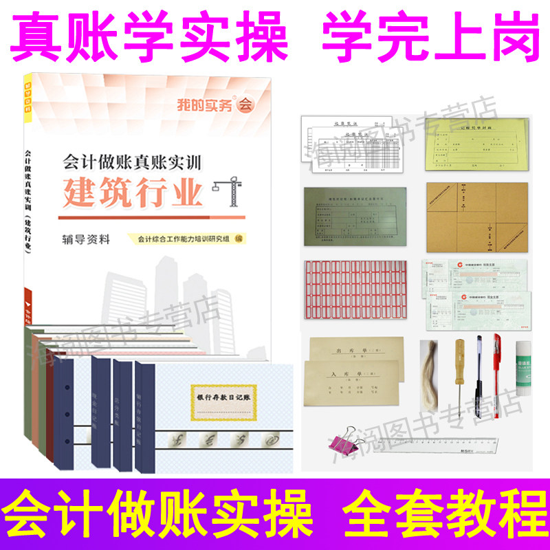 会计做账真账实训书建筑行业操实务教程施工手房地产记本全套凭证