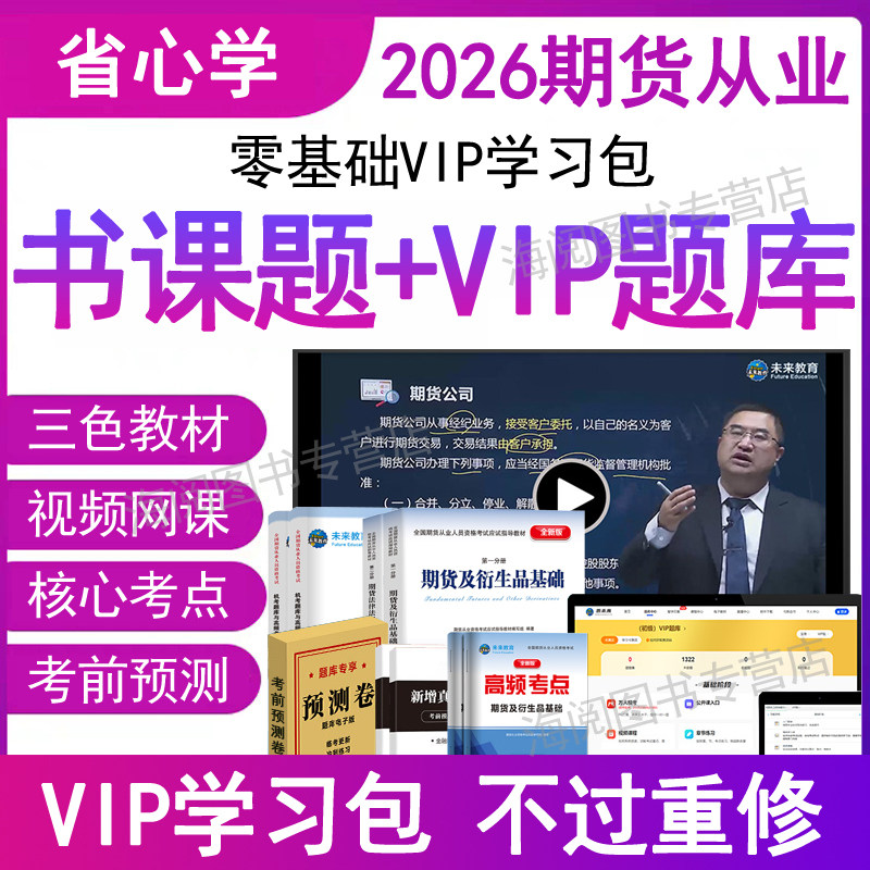 2026年期货从业资格教材网课程历真题库考试卷押题刷书籍三色笔记