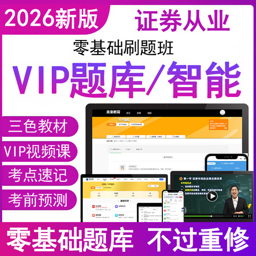 2026年证券从业资格刷历真题库电子版网课程教材考试卷押三色笔记