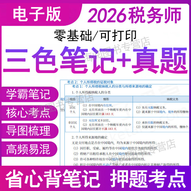 之了2026年注册税务师三色笔记电子版资料历真题库考试教材网课堂