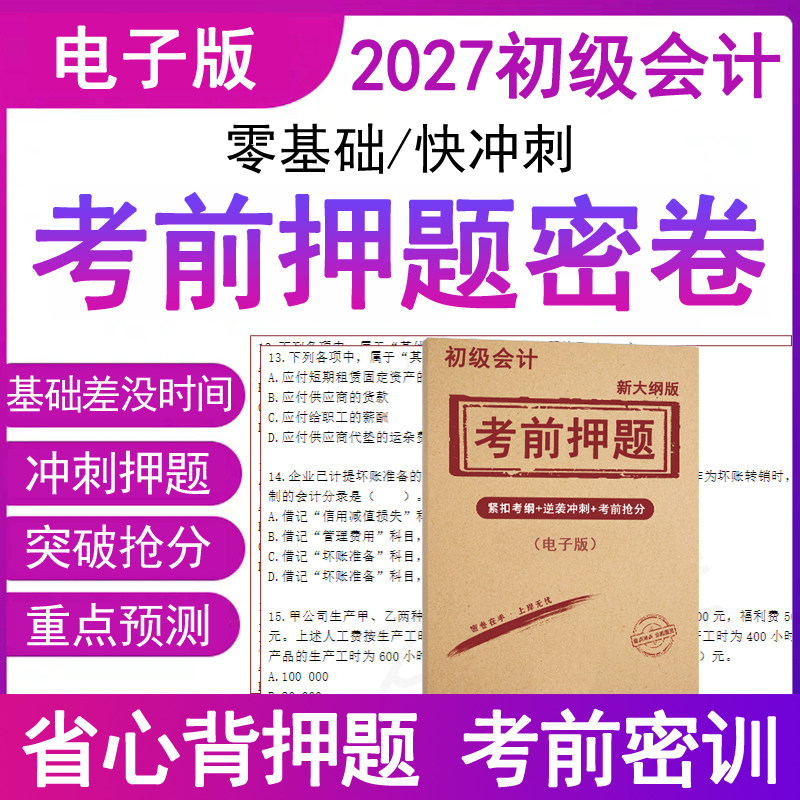 之了2027年初级会计职称师考前押题密卷试真题库电子版教材网课堂