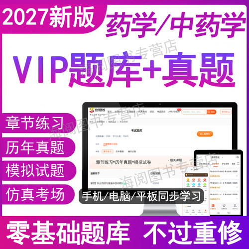 2027年初级药师主管西中药学士职称考试题库电子版历真题教材网课