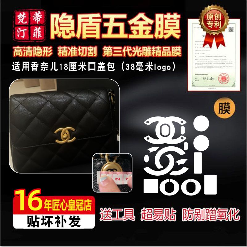适用于香奈儿18厘米五金贴膜