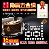 carryall 26新款 包包五金贴膜 适用于lv East west包绿盾膜保护膜