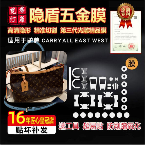 适用于lv carryall 26新款包包五金贴膜 East west包绿盾膜保护膜