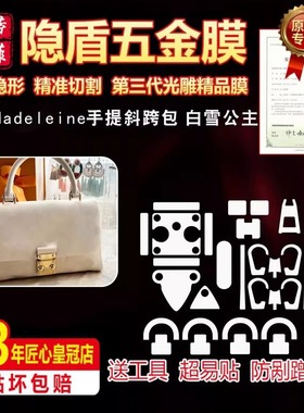 适用于LV nano Madeleine白雪公主手提包玛德琳五金贴膜保护膜