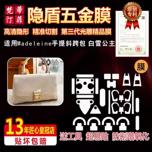 适用于LV nano Madeleine白雪公主手提包玛德琳五金贴膜保护膜