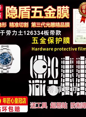 适用ROLEX 劳力士126331/126333/126334板带款手表贴膜表带防磨损