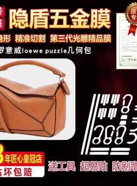 适用罗意威puzzle几何包五金贴膜