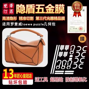 适用罗意威loewe puzzle几何包绿盾膜水晶膜奢侈品五金贴膜保护膜