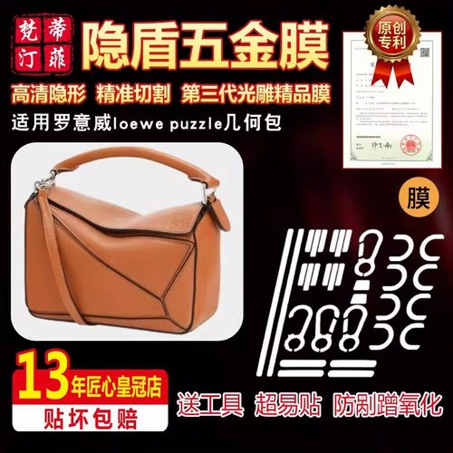 适用罗意威puzzle几何包五金贴膜