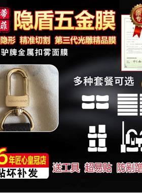 适用于lv手提包五金贴膜保护膜