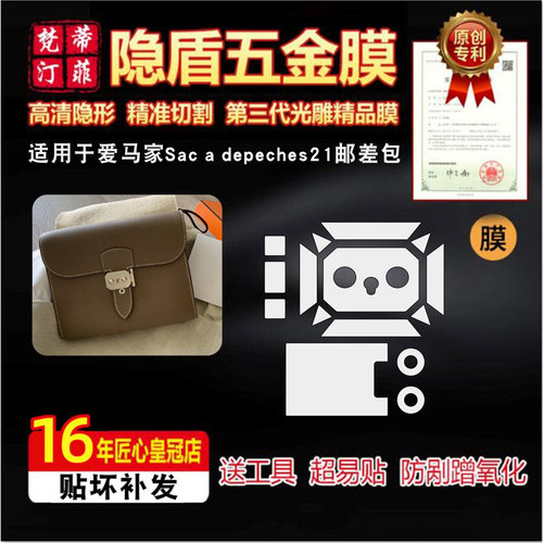 适用于爱马仕Sac a depeches21 邮差包B刻五金贴膜防磨刮花保护膜