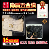 适用于蔻驰coach tabby26 tabby20链条包包五金贴膜保护膜绿盾膜