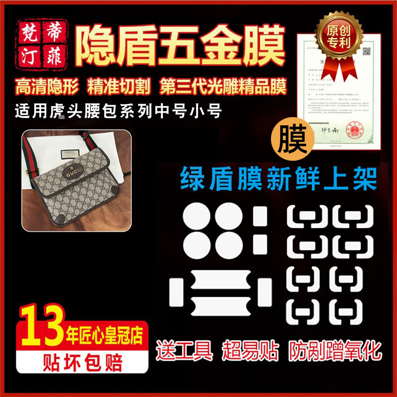 适用古驰五金贴膜虎头包吸扣腰包