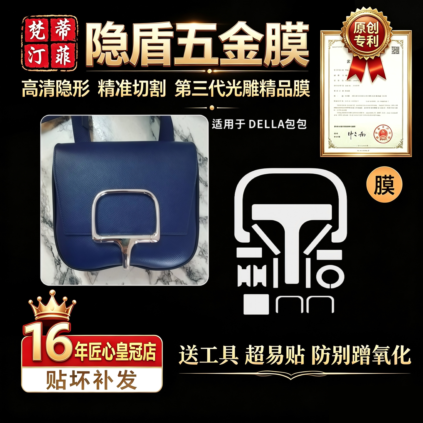 适用爱马仕della包包五金保护膜
