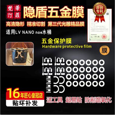 适用lv包五金膜nanonoe水桶包膜