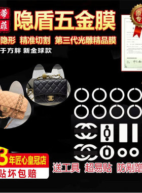 适用于香奈儿cf方胖子金球系列包包五金贴膜金属保护膜防磨损绿盾