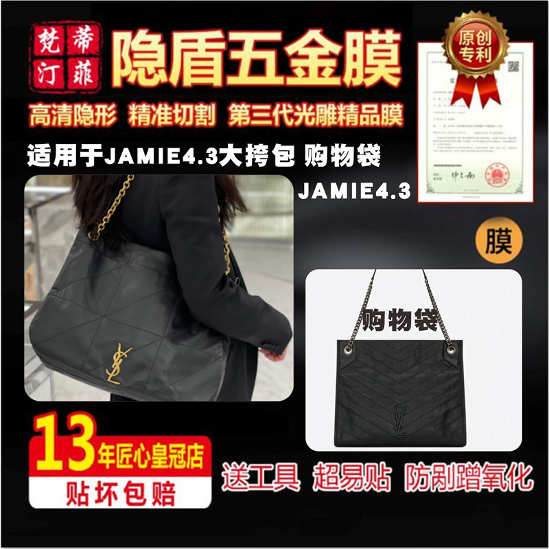 适用于YSL JAMIE4.3大挎包 购物袋包包五金贴膜保护膜绿盾膜