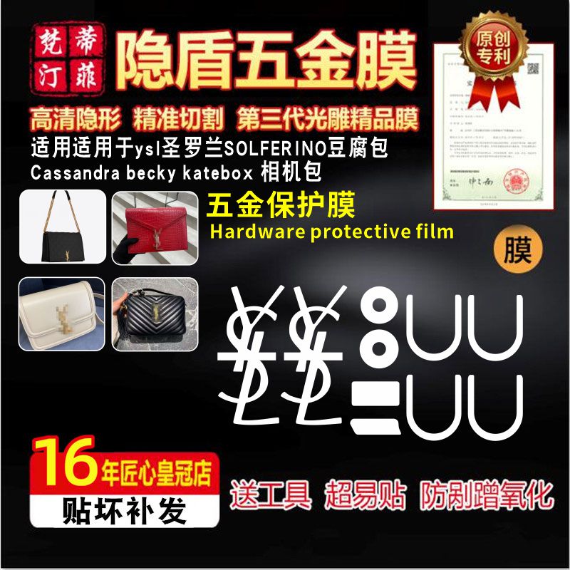 适用ysl五金贴膜相机包圣罗兰包