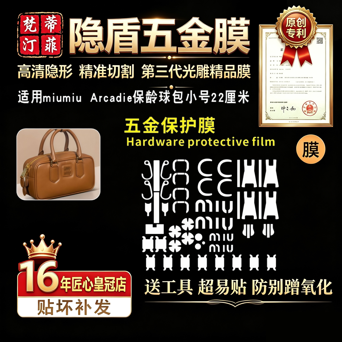 Arcadie保龄球小号五金贴膜