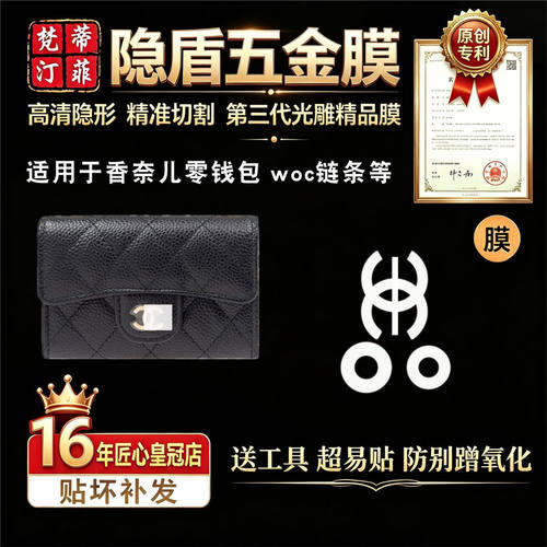 适用于香奈儿零钱包五金贴膜