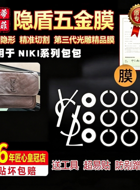 适用于niki包包ysl五金贴膜保护