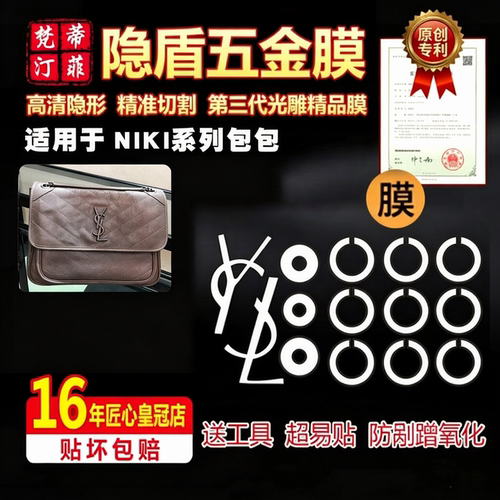 适用于niki包包ysl五金贴膜保护
