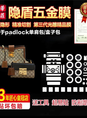 适用于古驰 gucci padlock单肩包盒子包蜜蜂五金贴膜保护膜水晶膜