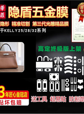 适用于爱马仕凯莉 kelly25/28/32/mini2五金贴膜防剐蹭绿盾保护膜