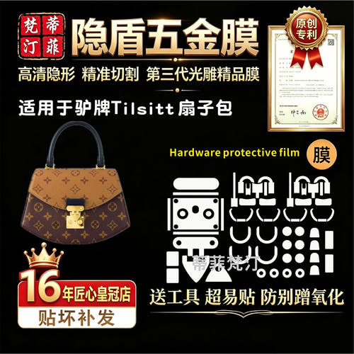 tilsitt手柄马鞍扇子包五金贴膜