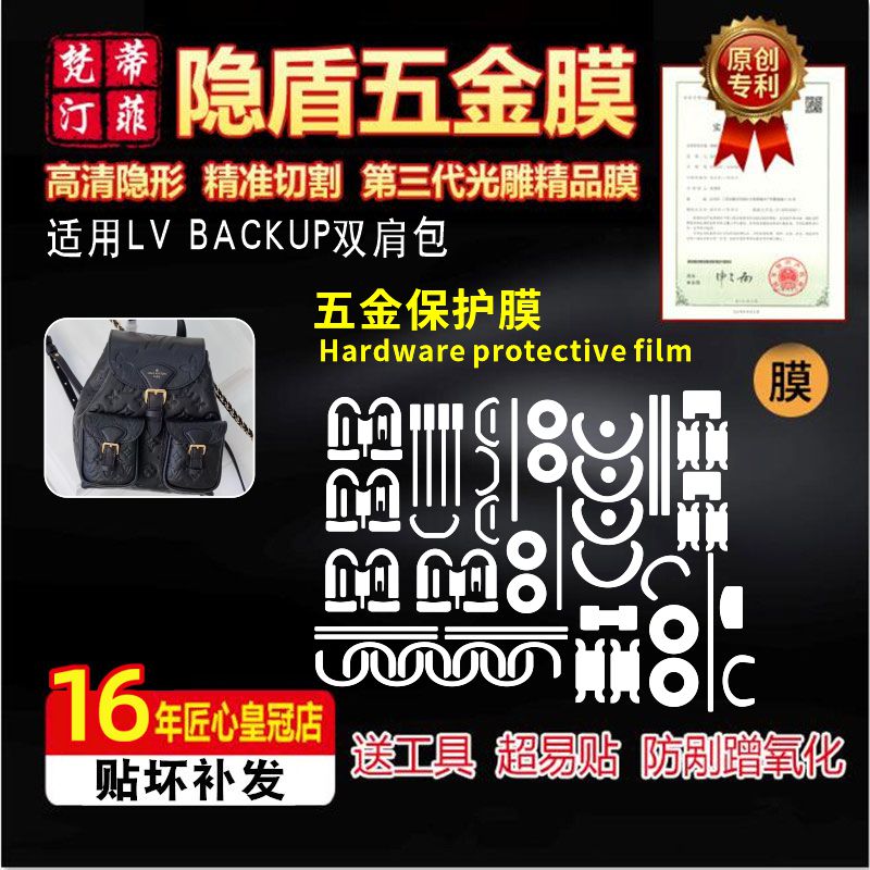 适用于LV BACKUP双肩包包五金贴膜高清隐形防剐奢侈品绿盾保护膜