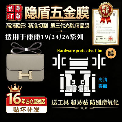 适用爱马仕康康24五金贴膜19