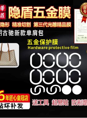 适用于Gucci古驰新款单肩包五金贴膜GG Emblem大托特包金属保护膜