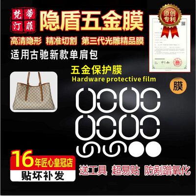 适用于Gucci古驰五金贴膜