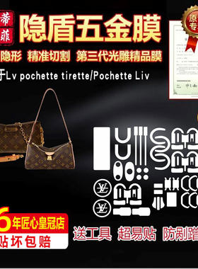 适用于Lv pochette tirette/live包包五金膜保护贴膜高清绿盾膜