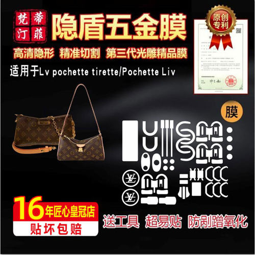 适用于Lv pochette tirette/live包包五金膜保护贴膜高清绿盾膜
