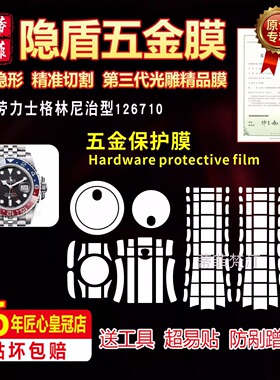 适用于ROLEX劳力士格林尼治GMT126710手表贴膜防磨损隐形透明贴膜