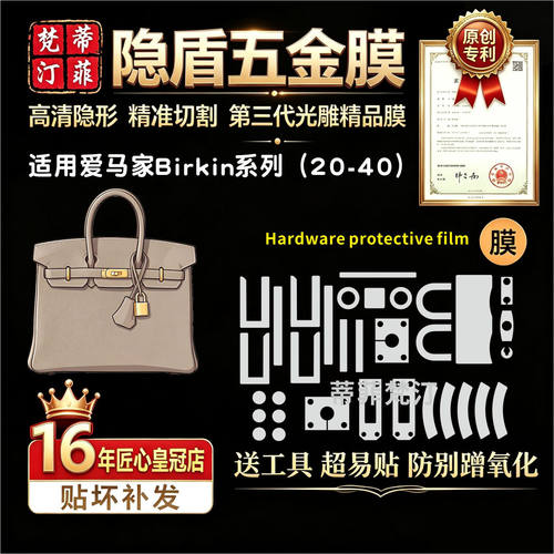适用爱马仕铂金25/30五金贴膜