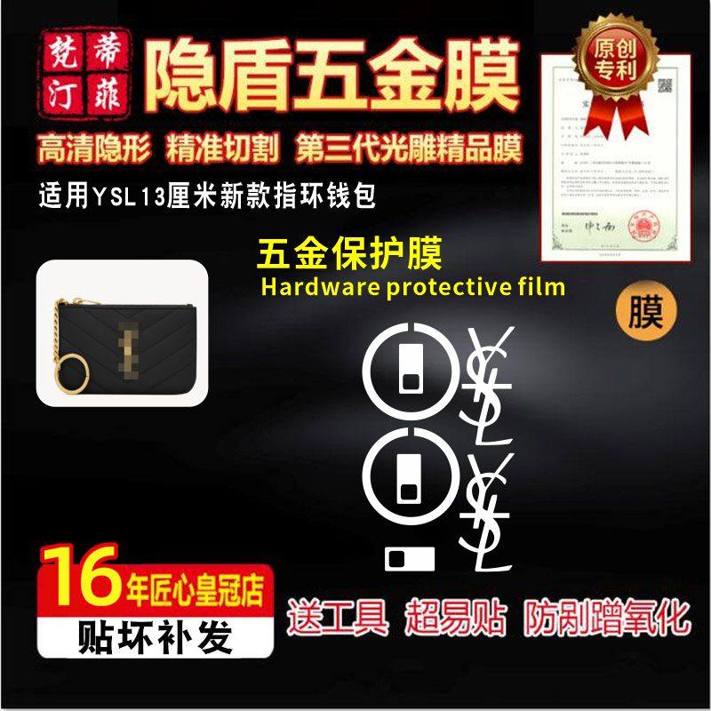 适用于YSL圣罗兰零钱卡包五金贴膜ysl新款指环钱包13cm金属保护膜