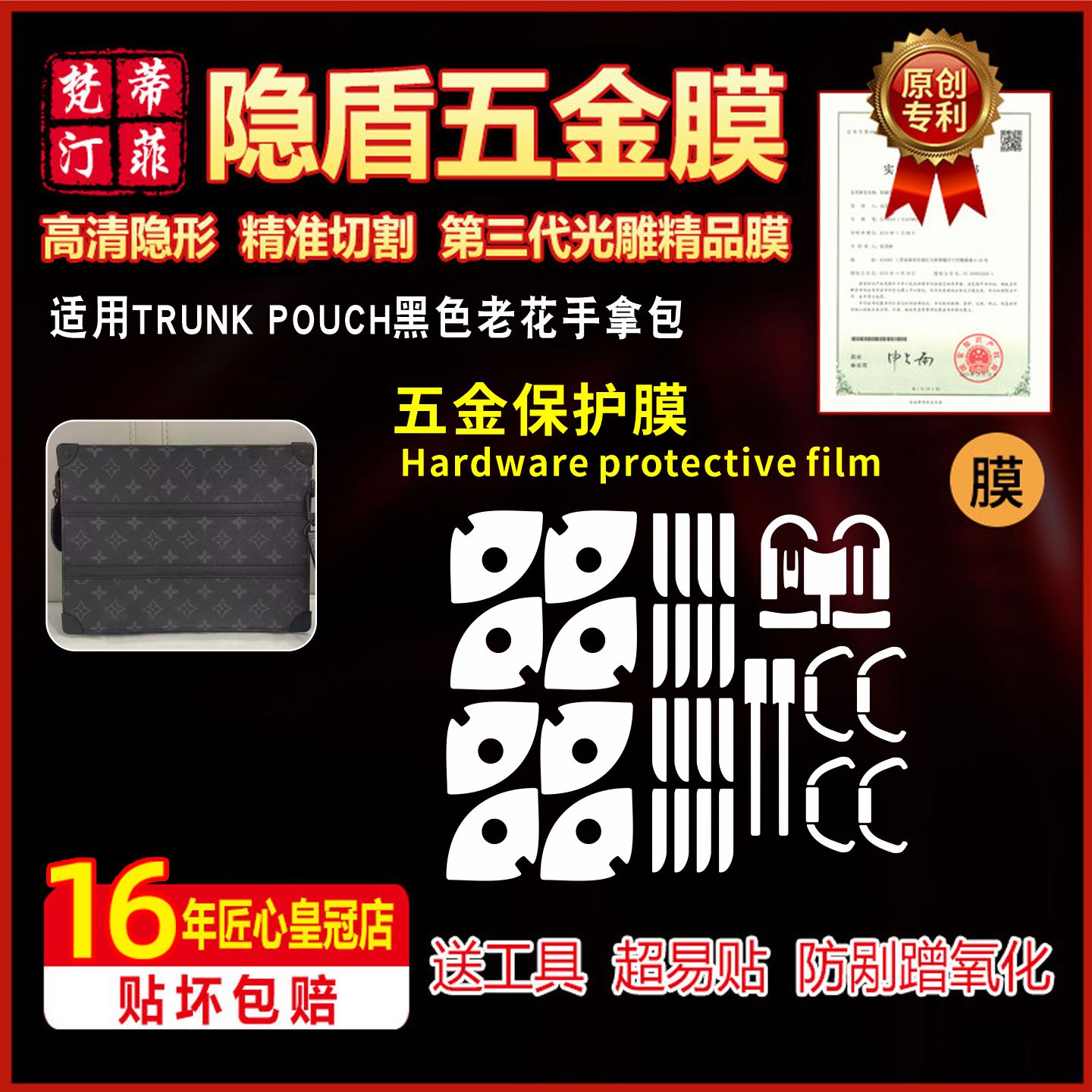 适用于TRUNKPOUCH包五金贴膜