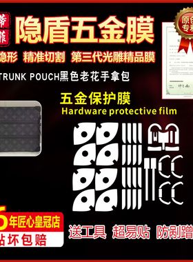 适用于LV TRUNK POUCH黑色老花手拿包包五金贴膜防剐蹭金属保护膜