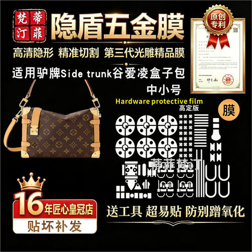 适用lv五金贴膜sidetrunk盒子包
