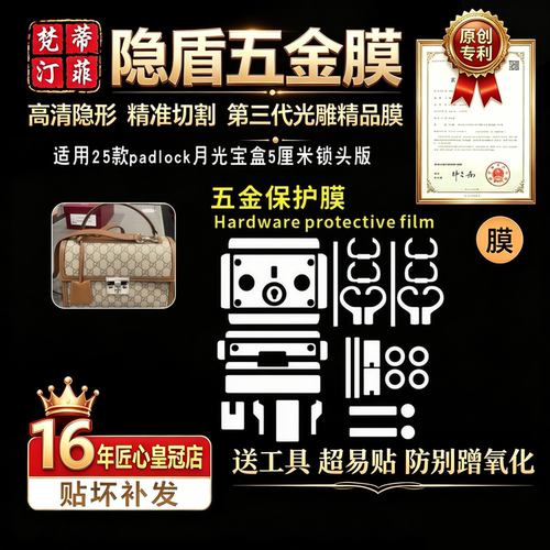 适用于padlock月光宝盒五金贴膜
