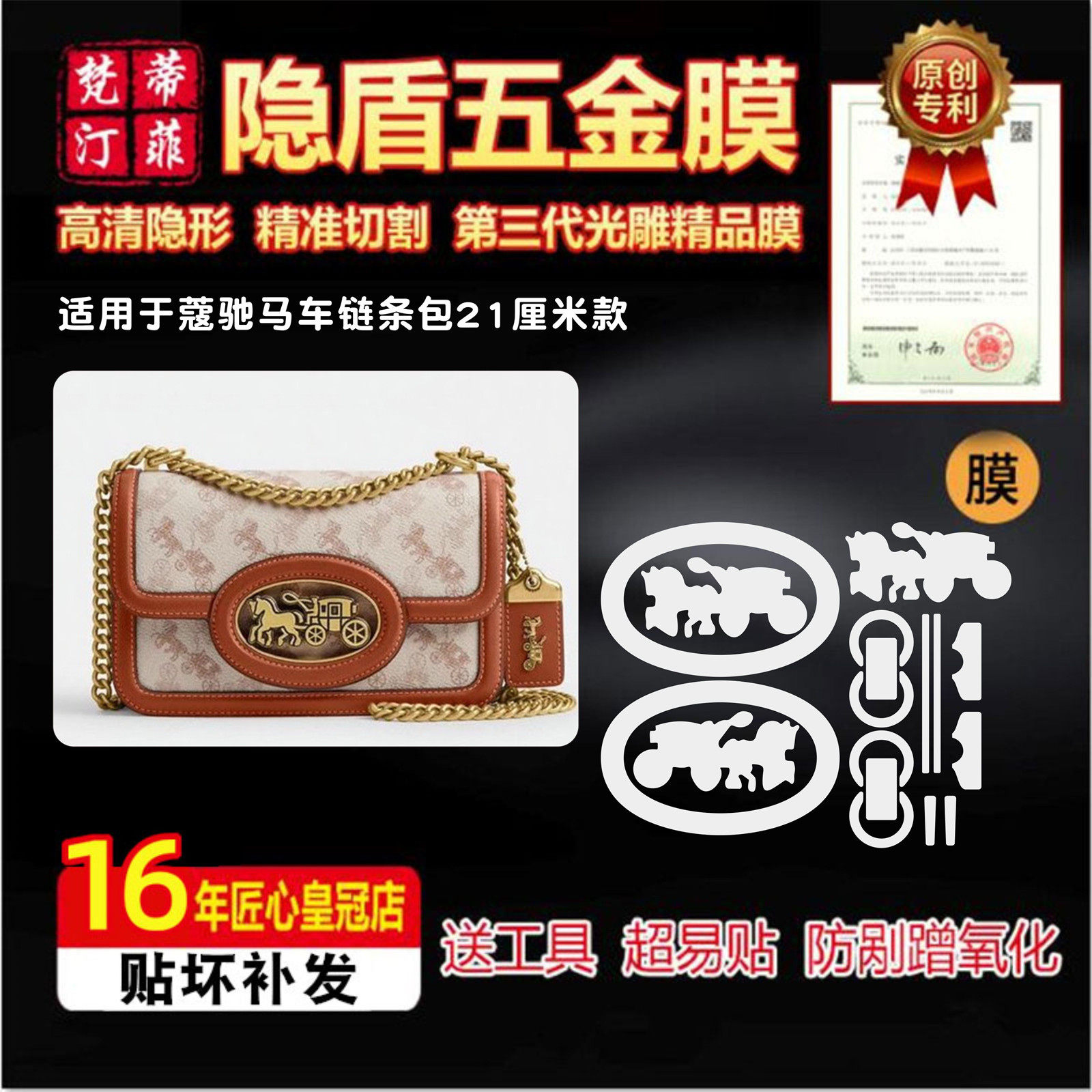 适用于CAOCH 蔻驰马车图案链条包五金贴膜隐形防剐蹭绿盾膜保护膜