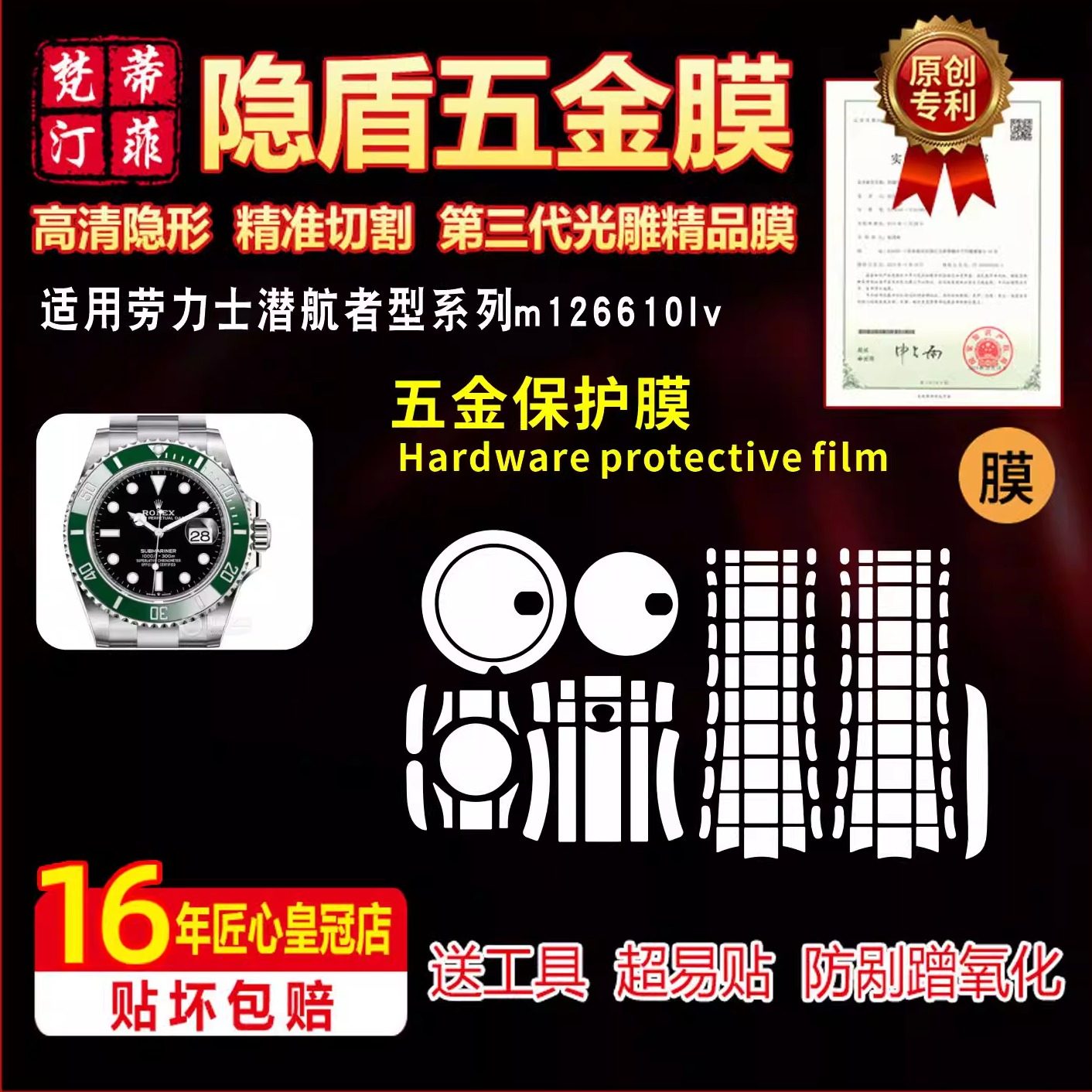 适用于Rolex 劳力士绿水鬼126610LV手表贴膜126613表带表盘保护膜