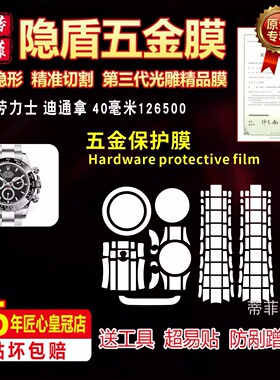 适用于 ROLEX劳力士迪通拿126500手表全套贴膜钛晶膜透明隐形防刮