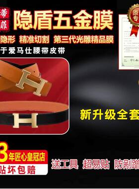 五金保护膜适用爱马仕腰带皮带
