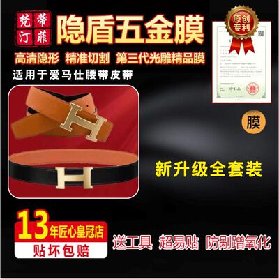 五金保护膜适用爱马仕腰带皮带