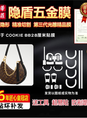 适用于lv COOKIE BB包包五金贴膜新款月亮包金属保护膜绿盾水晶膜